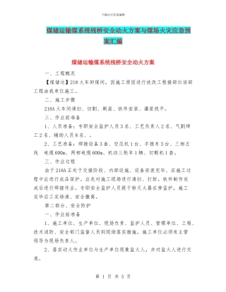 煤储运输煤系统栈桥安全动火方案与煤场火灾应急预案汇编