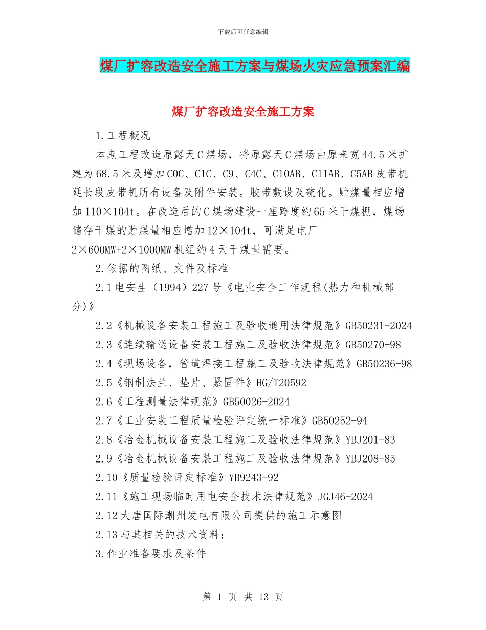 煤厂扩容改造安全施工方案与煤场火灾应急预案汇编_第1页