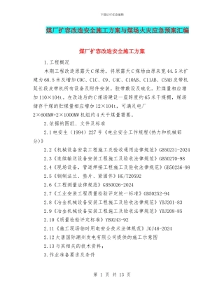 煤厂扩容改造安全施工方案与煤场火灾应急预案汇编