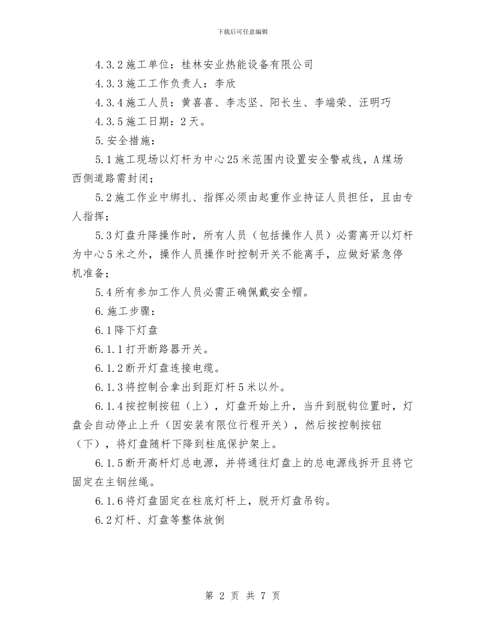 煤场西侧升降式高杆灯钢丝绳更换施工方案与煤尘专项整治活动方案汇编_第2页
