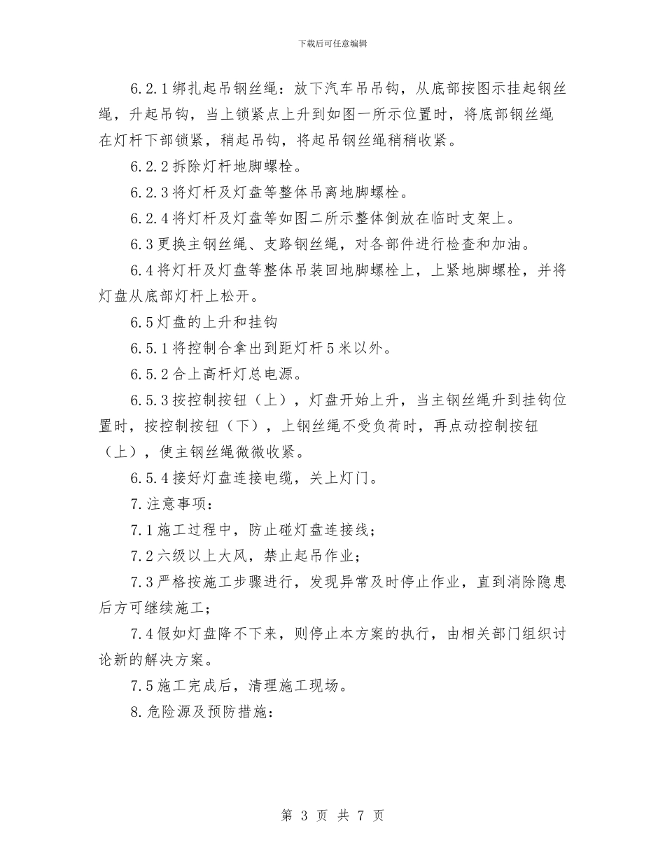 煤场西侧升降式高杆灯钢丝绳更换施工方案与煤尘专项整治活动方案汇编_第3页