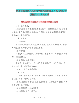 煤场西侧升降式高杆灯钢丝绳更换施工方案与煤尘专项整治活动方案汇编