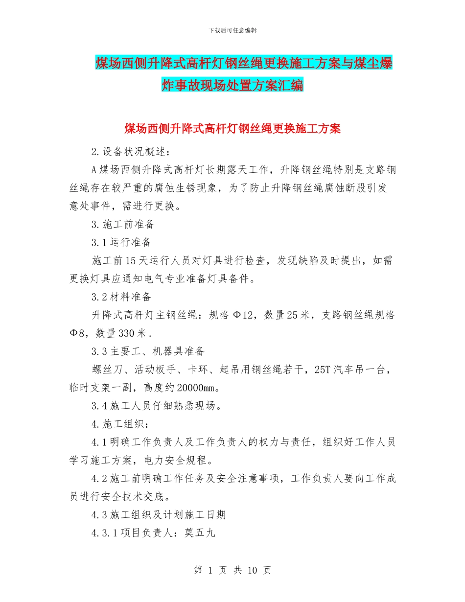 煤场西侧升降式高杆灯钢丝绳更换施工方案与煤尘爆炸事故现场处置方案汇编_第1页