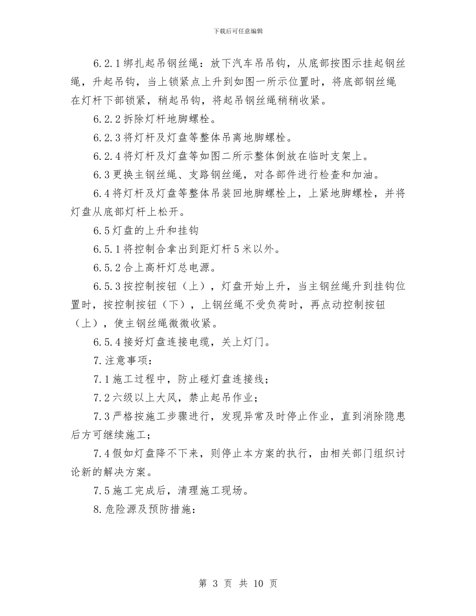 煤场西侧升降式高杆灯钢丝绳更换施工方案与煤尘爆炸事故现场处置方案汇编_第3页