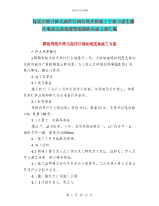 煤场西侧升降式高杆灯钢丝绳更换施工方案与煤尘爆炸事故应急救援预案演练实施方案汇编