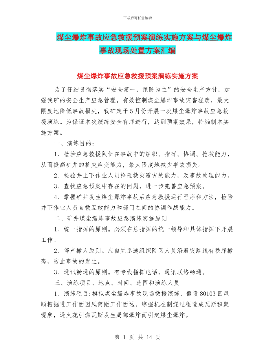 煤尘爆炸事故应急救援预案演练实施方案与煤尘爆炸事故现场处置方案汇编_第1页