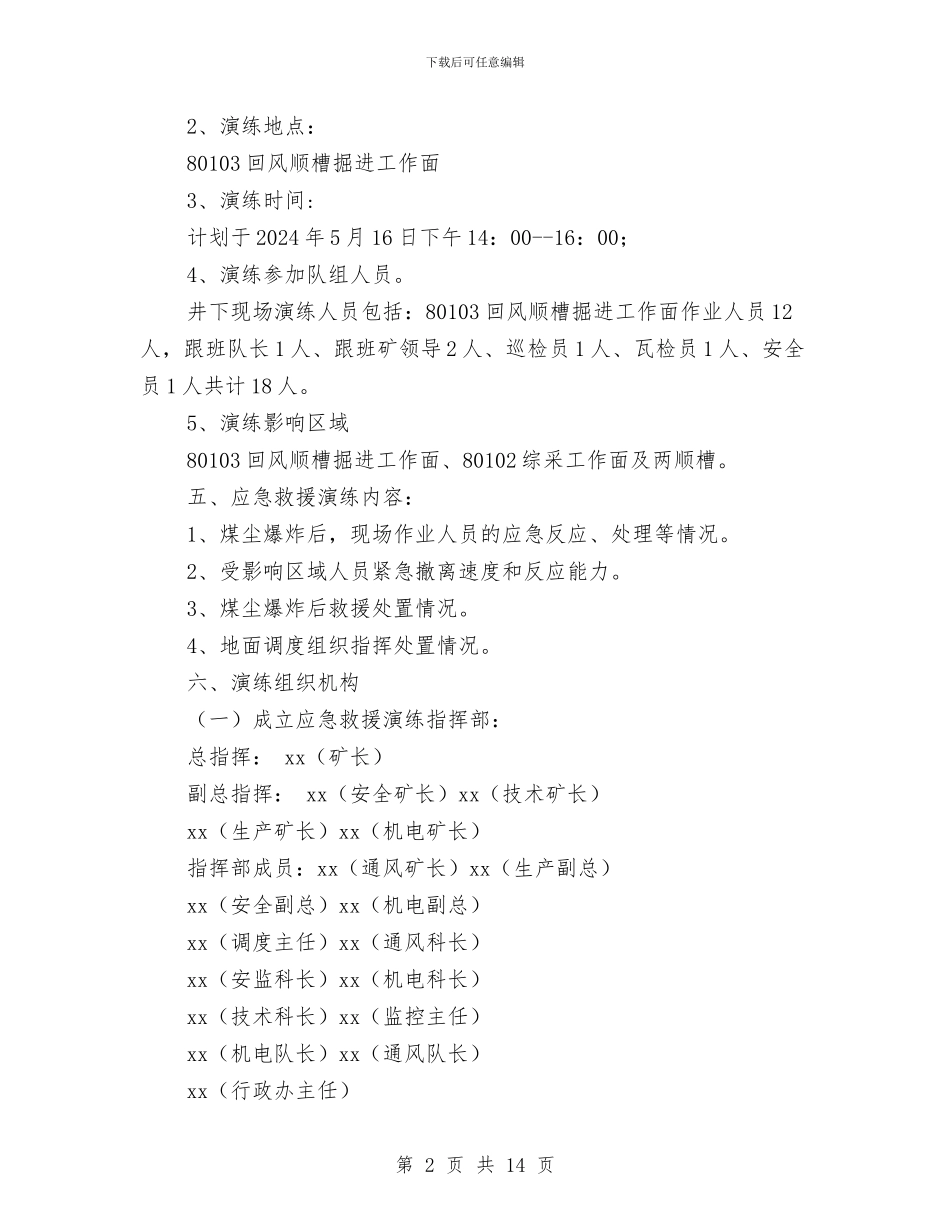 煤尘爆炸事故应急救援预案演练实施方案与煤尘爆炸事故现场处置方案汇编_第2页