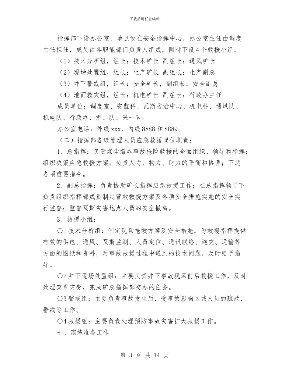 煤尘爆炸事故应急救援预案演练实施方案与煤尘爆炸事故现场处置方案汇编_第3页