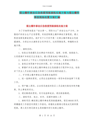 煤尘爆炸事故应急救援预案演练实施方案与煤尘爆炸事故现场处置方案汇编