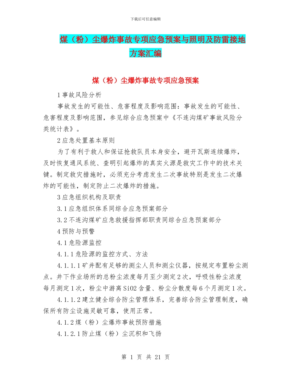 煤尘爆炸事故专项应急预案与照明及防雷接地方案汇编_第1页