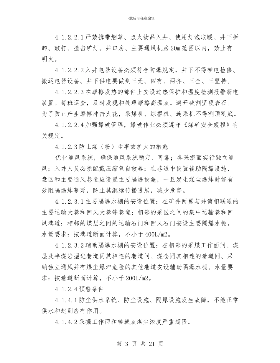 煤尘爆炸事故专项应急预案与照明及防雷接地方案汇编_第3页