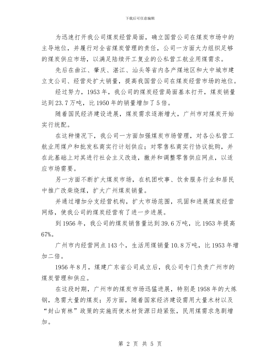 煤建公司成立55周年讲话与煤改电项目实施总结汇编_第2页