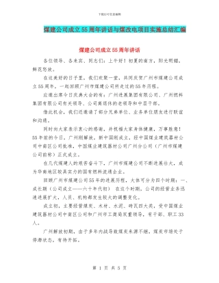 煤建公司成立55周年讲话与煤改电项目实施总结汇编
