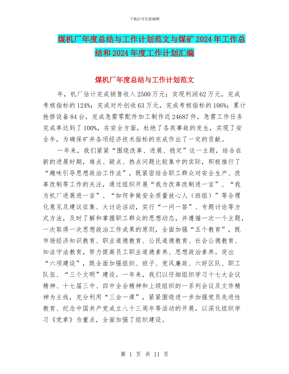 煤机厂年度总结与工作计划范文与煤矿2024年工作总结和2024年度工作计划汇编_第1页
