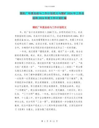 煤机厂年度总结与工作计划范文与煤矿2024年工作总结和2024年度工作计划汇编