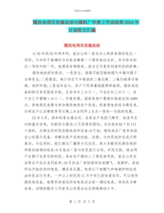 煤改电项目实施总结与煤机厂年度工作总结和2024年计划范文汇编
