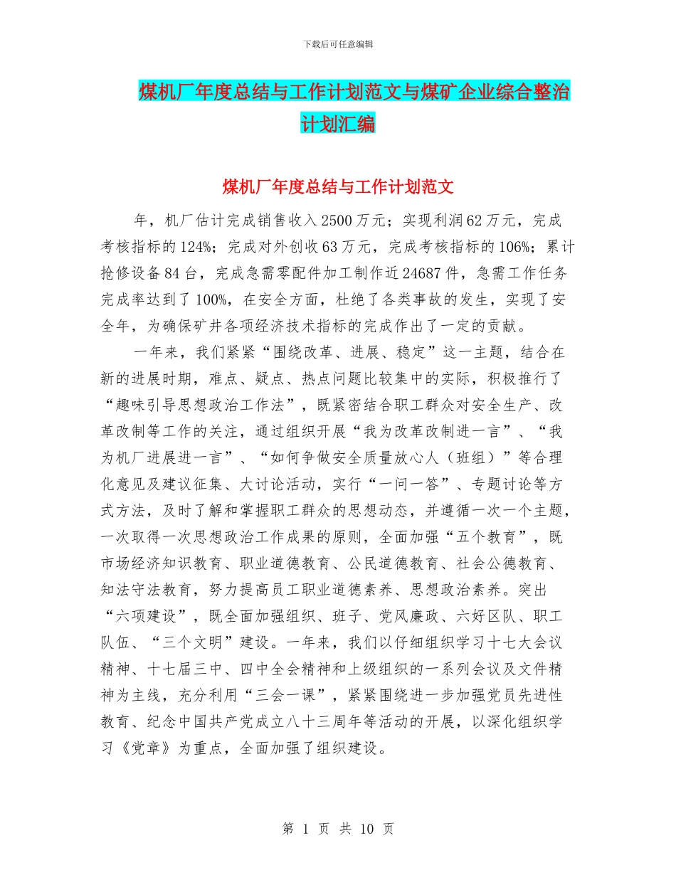 煤机厂年度总结与工作计划范文与煤矿企业综合整治计划汇编_第1页