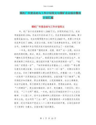煤机厂年度总结与工作计划范文与煤矿企业综合整治计划汇编