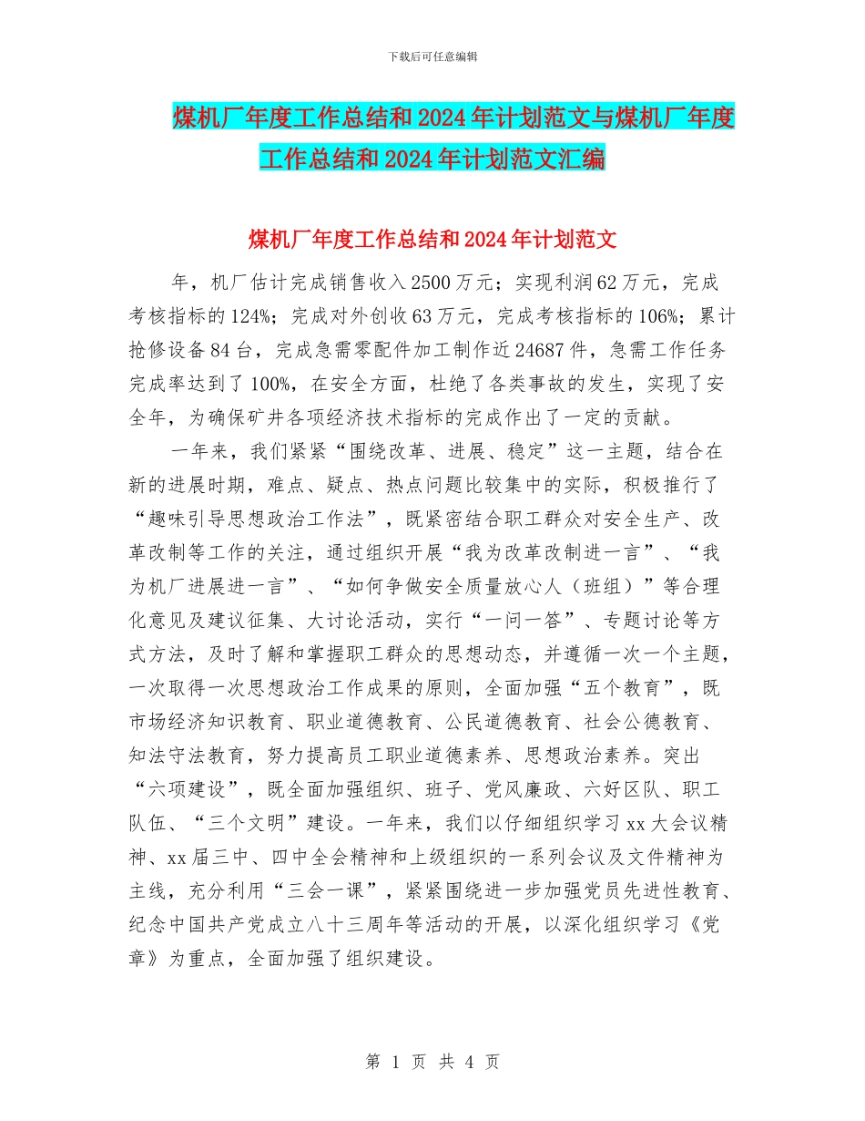 煤机厂年度工作总结和2024年计划范文与煤机厂年度工作总结和2024年计划范文汇编_第1页