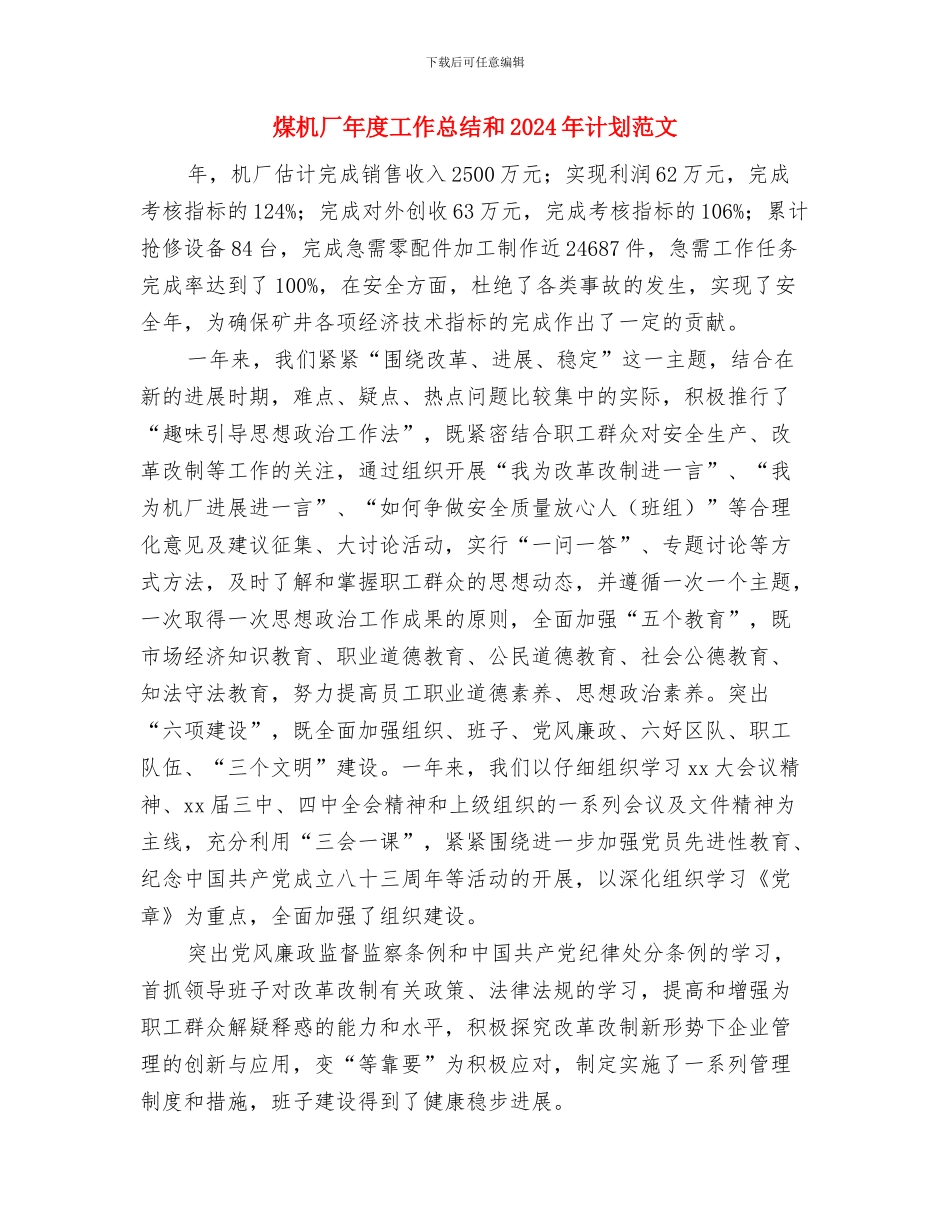 煤机厂年度工作总结和2024年计划范文与煤机厂年度工作总结和2024年计划范文汇编_第3页