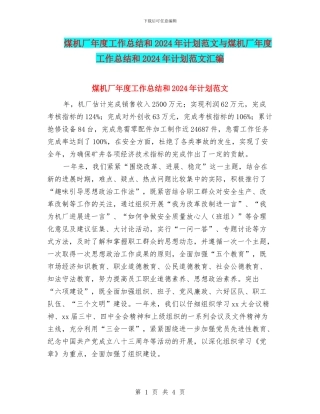 煤机厂年度工作总结和2024年计划范文与煤机厂年度工作总结和2024年计划范文汇编