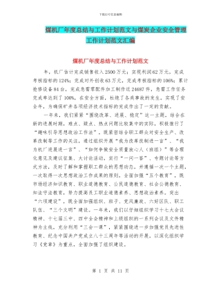 煤机厂年度总结与工作计划范文与煤炭企业安全管理工作计划范文汇编