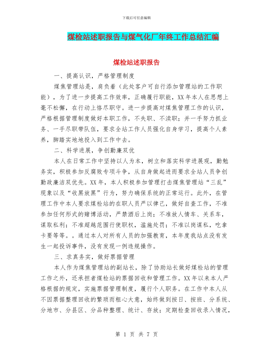 煤检站述职报告与煤气化厂年终工作总结汇编_第1页