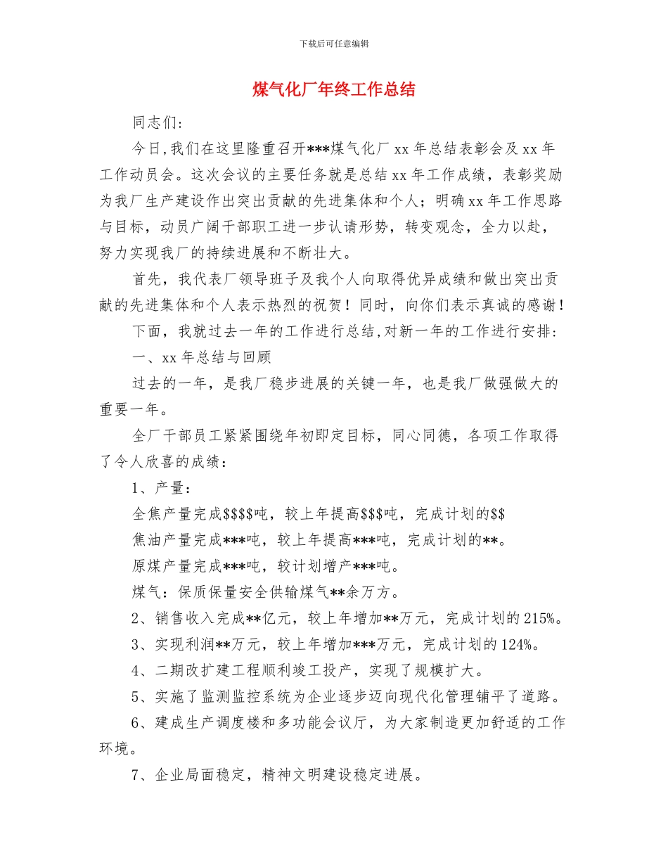 煤检站述职报告与煤气化厂年终工作总结汇编_第3页