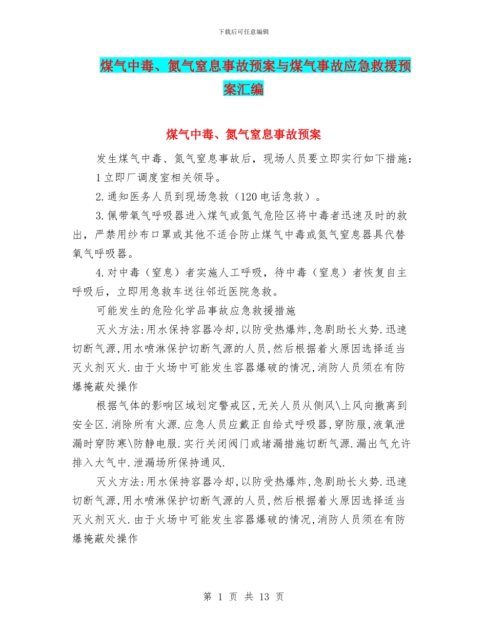 煤气中毒、氮气窒息事故预案与煤气事故应急救援预案汇编_第1页