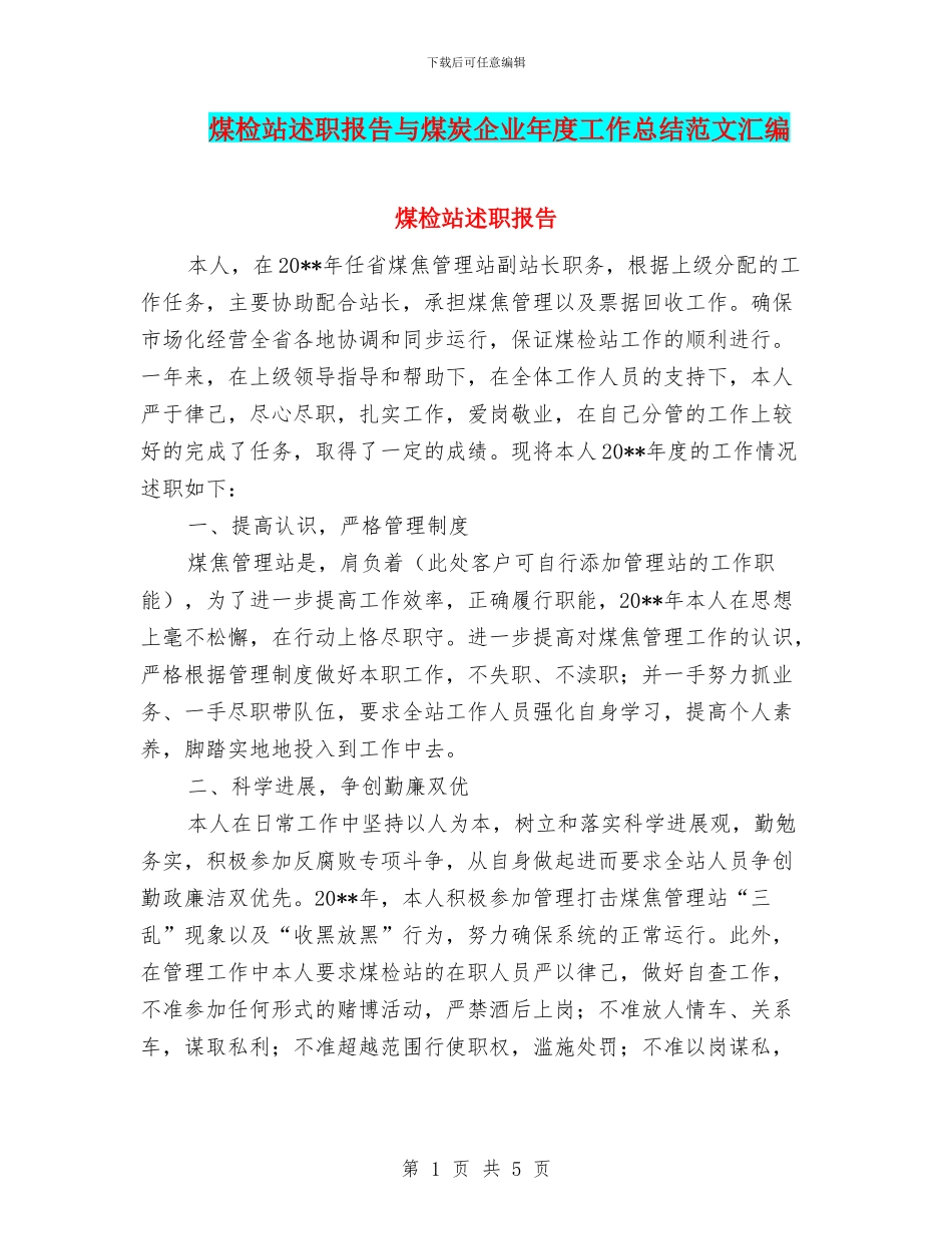 煤检站述职报告与煤炭企业年度工作总结范文汇编_第1页