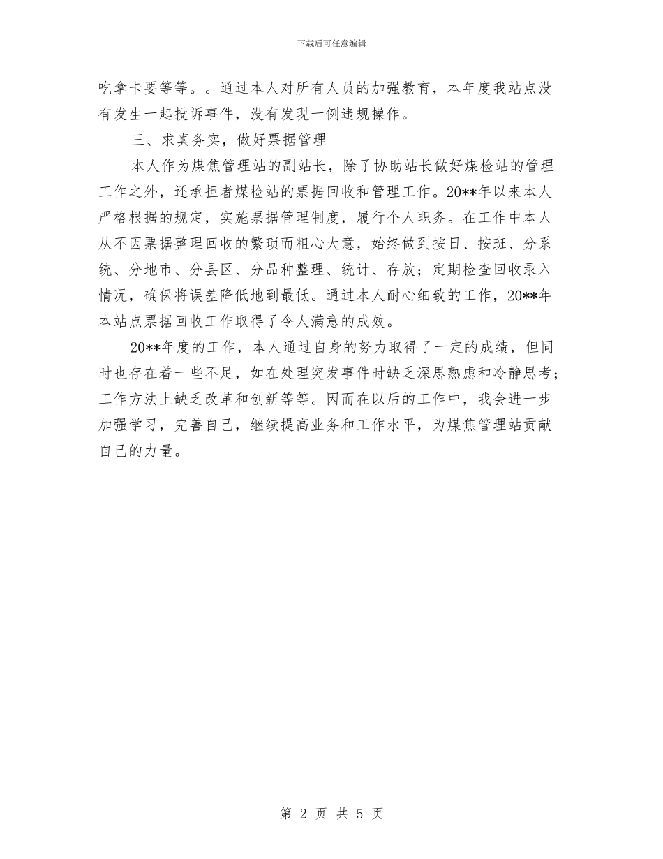 煤检站述职报告与煤炭企业年度工作总结范文汇编_第2页