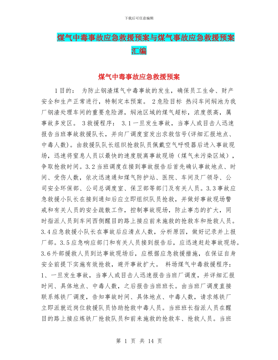 煤气中毒事故应急救援预案与煤气事故应急救援预案汇编_第1页