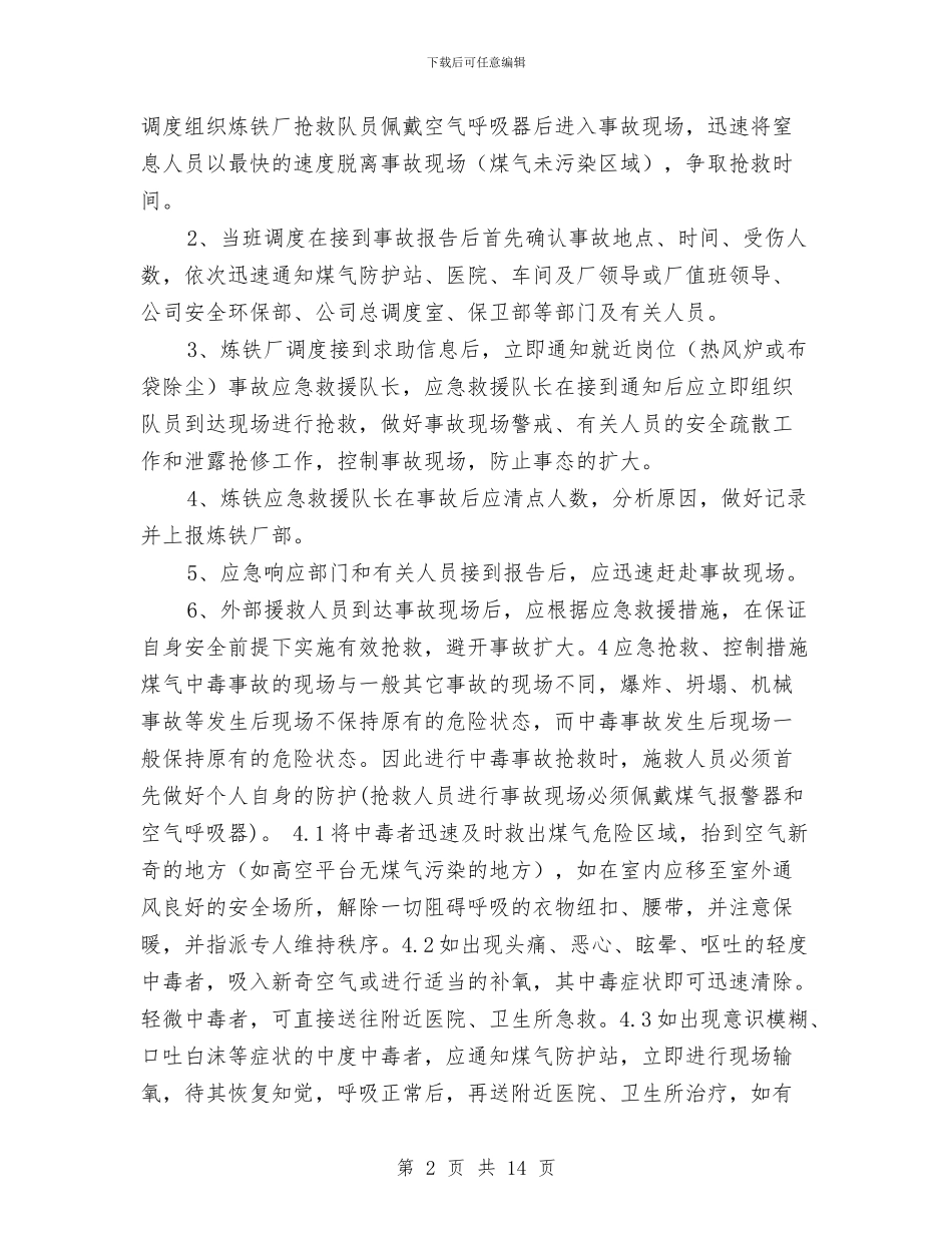 煤气中毒事故应急救援预案与煤气事故应急救援预案汇编_第2页