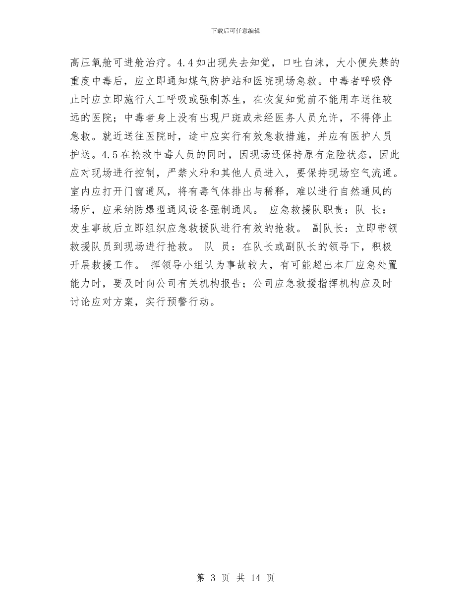 煤气中毒事故应急救援预案与煤气事故应急救援预案汇编_第3页