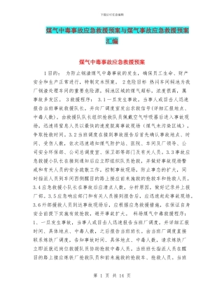 煤气中毒事故应急救援预案与煤气事故应急救援预案汇编