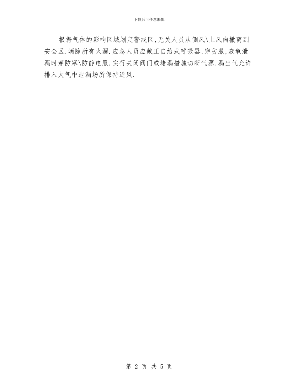 煤气中毒、氮气窒息事故预案与煤气中毒事故抢险救灾预案汇编_第2页