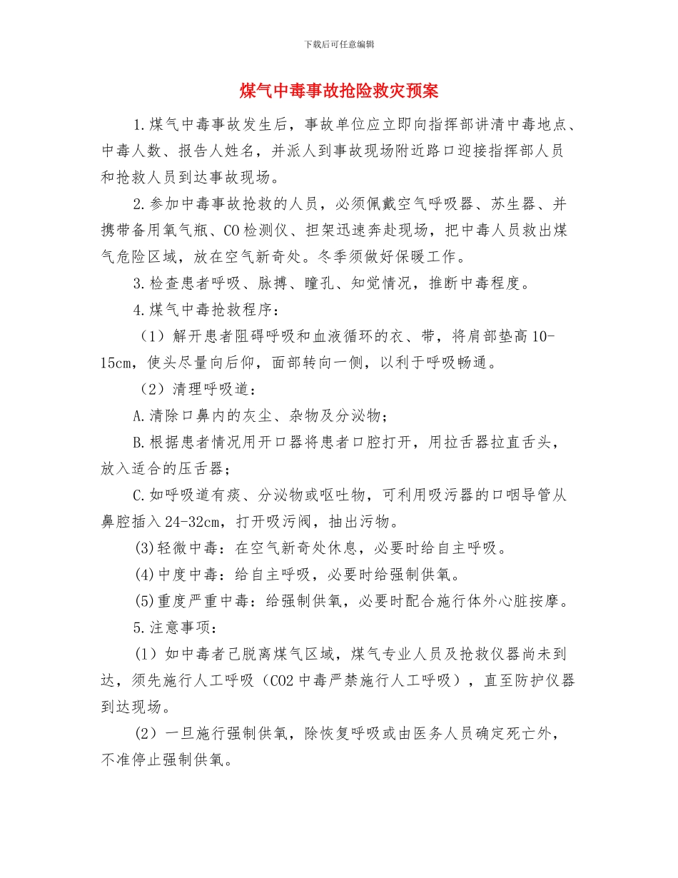 煤气中毒、氮气窒息事故预案与煤气中毒事故抢险救灾预案汇编_第3页