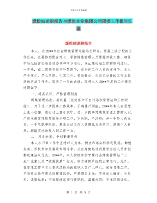 煤检站述职报告与煤炭企业集团公司团委工作报告汇编