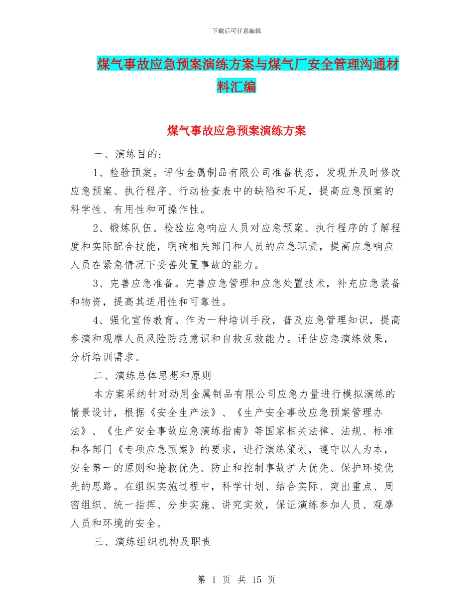 煤气事故应急预案演练方案与煤气厂安全管理交流材料汇编_第1页