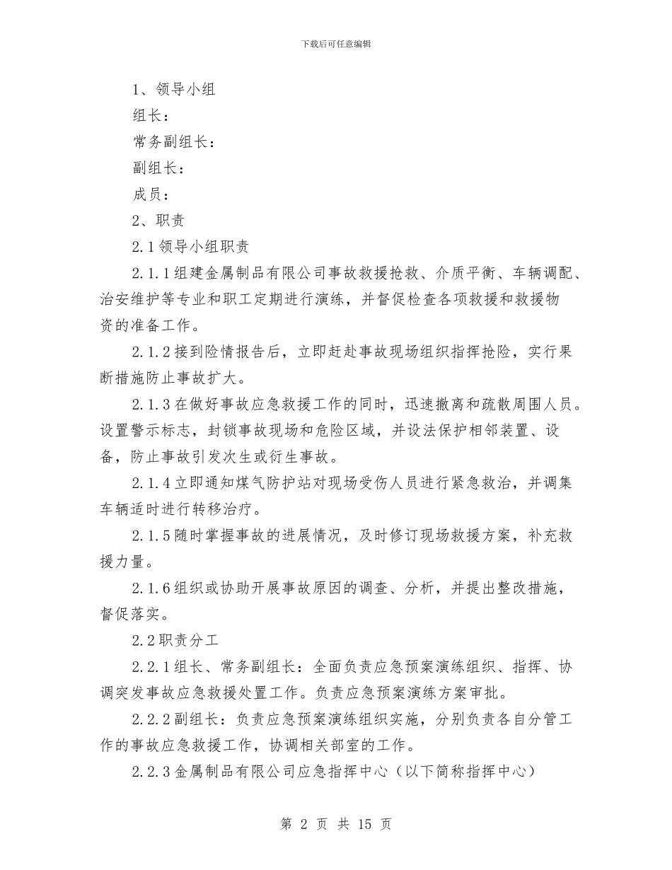 煤气事故应急预案演练方案与煤气厂安全管理交流材料汇编_第2页