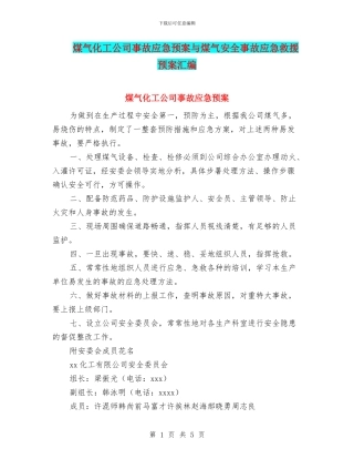 煤气化工公司事故应急预案与煤气安全事故应急救援预案汇编