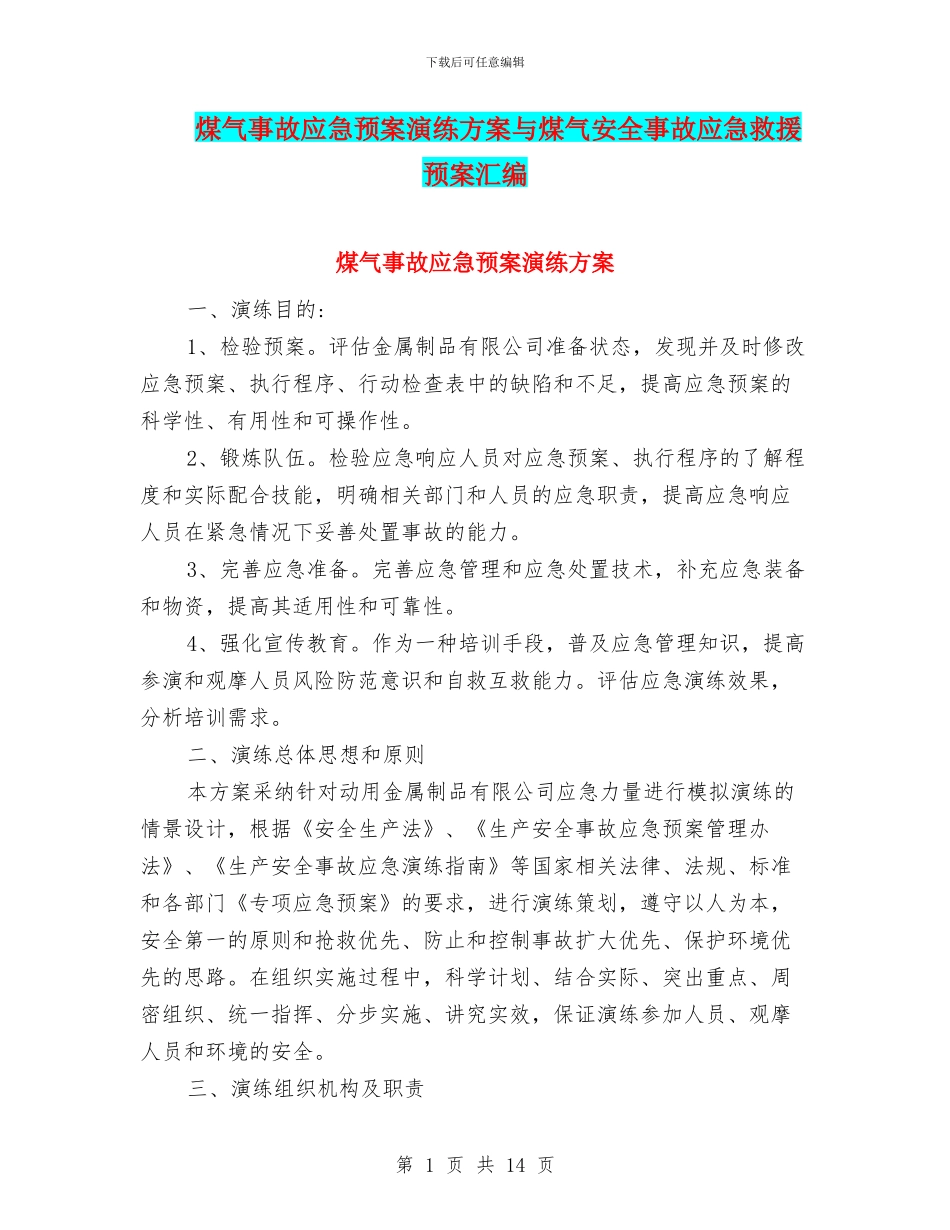 煤气事故应急预案演练方案与煤气安全事故应急救援预案汇编_第1页