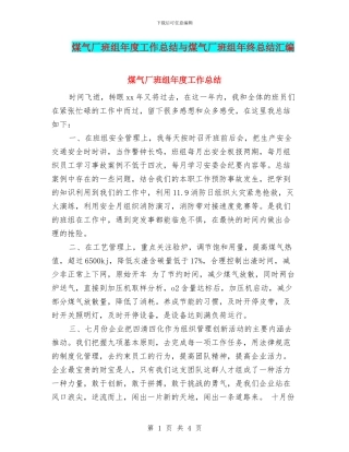 煤气厂班组年度工作总结与煤气厂班组年终总结汇编