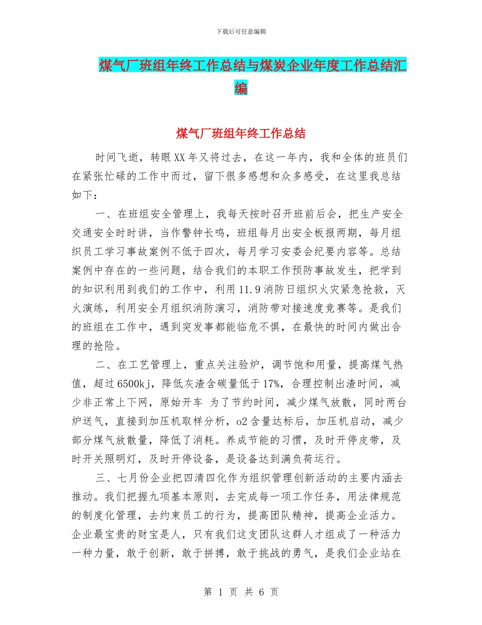 煤气厂班组年终工作总结与煤炭企业年度工作总结汇编_第1页