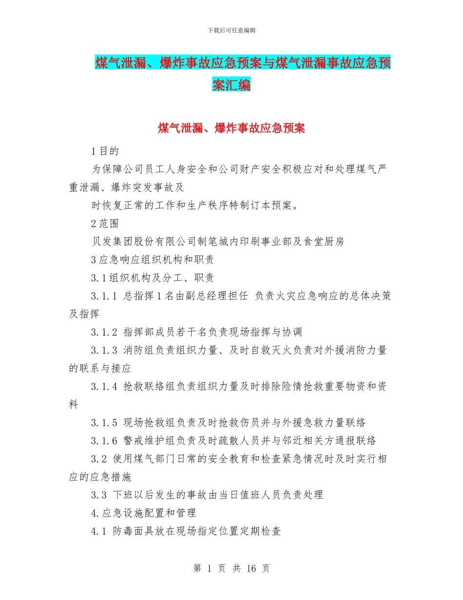 煤气泄漏、爆炸事故应急预案与煤气泄漏事故应急预案汇编_第1页