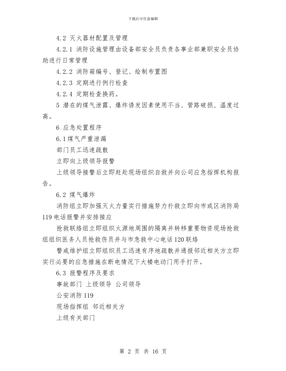 煤气泄漏、爆炸事故应急预案与煤气泄漏事故应急预案汇编_第2页