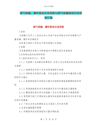 煤气泄漏、爆炸事故应急预案与煤气泄漏事故应急预案汇编