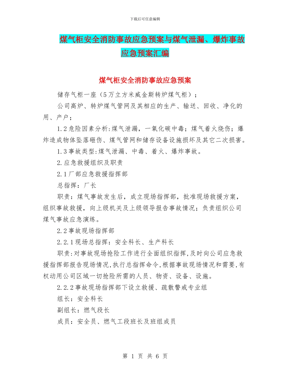 煤气柜安全消防事故应急预案与煤气泄漏、爆炸事故应急预案汇编_第1页