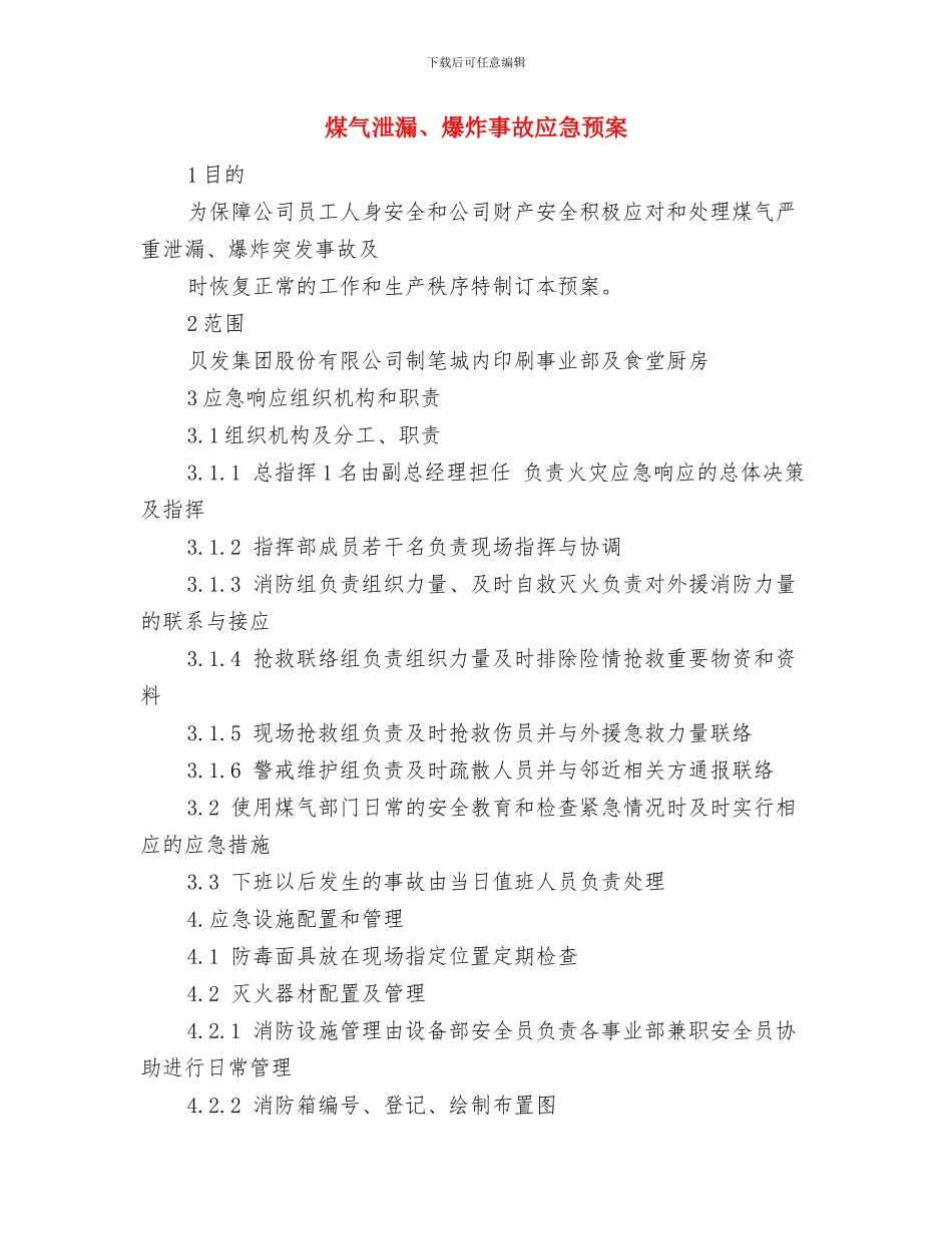 煤气柜安全消防事故应急预案与煤气泄漏、爆炸事故应急预案汇编_第3页