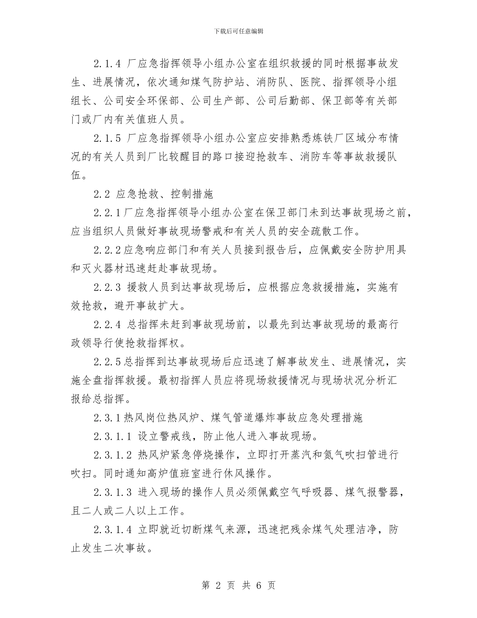 煤气爆炸事故应急预案与煤气站点火送气过程安全操作预案汇编_第2页